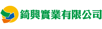 錡興實業有限公司
